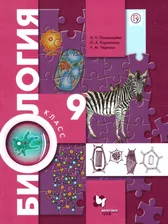 Основы общей Биологии 9 класс. Учебник. Концентрический курс. ФГОС | Пономарева Ирина Николаевна, Корнилова Ольга Анатольевна