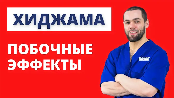 Курс Хиджама 15. Хиджама Побочные Эффекты