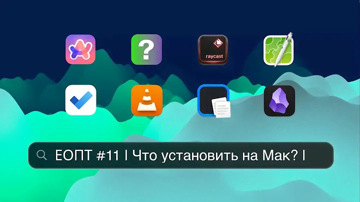 ЕОПТ-011 | Лучшие приложения для Mac: от браузеров до редакторов — полный разбор!