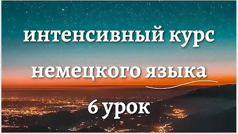 16 УРОК ИНТЕНСИВНЫЙ КУРС НЕМЕЦКОГО ЯЗЫКА