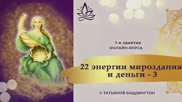 1 и 2 код судьбы. 1-е занятие онлайн-курса "22 ЭНЕРГИИ МИРОЗДАНИЯ И ДЕНЬГИ - 3" с Т. Боддингтон.