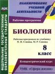 Биология. 8 класс. Рабочая программа по учебнику Н. И. Сонина, М. Р. Сапина. УМК "Сфера жизни". Концентрический курс