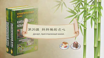 Практический курс китайского языка урок 24 | Practical Chinese Reader | А.Ф. Кондрашевский|  妈妈做的点心