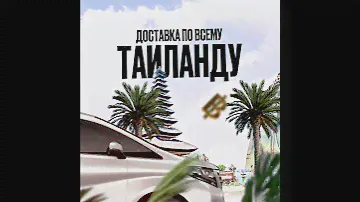 Обмен рублей на тайские баты по выгодному курсу