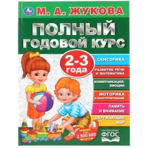 Умка полный годовой курс 2-3 года М.А. Жукова 44826