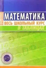Математика Весь школьный курс в таблицах Степанова Кузьма Мягкий