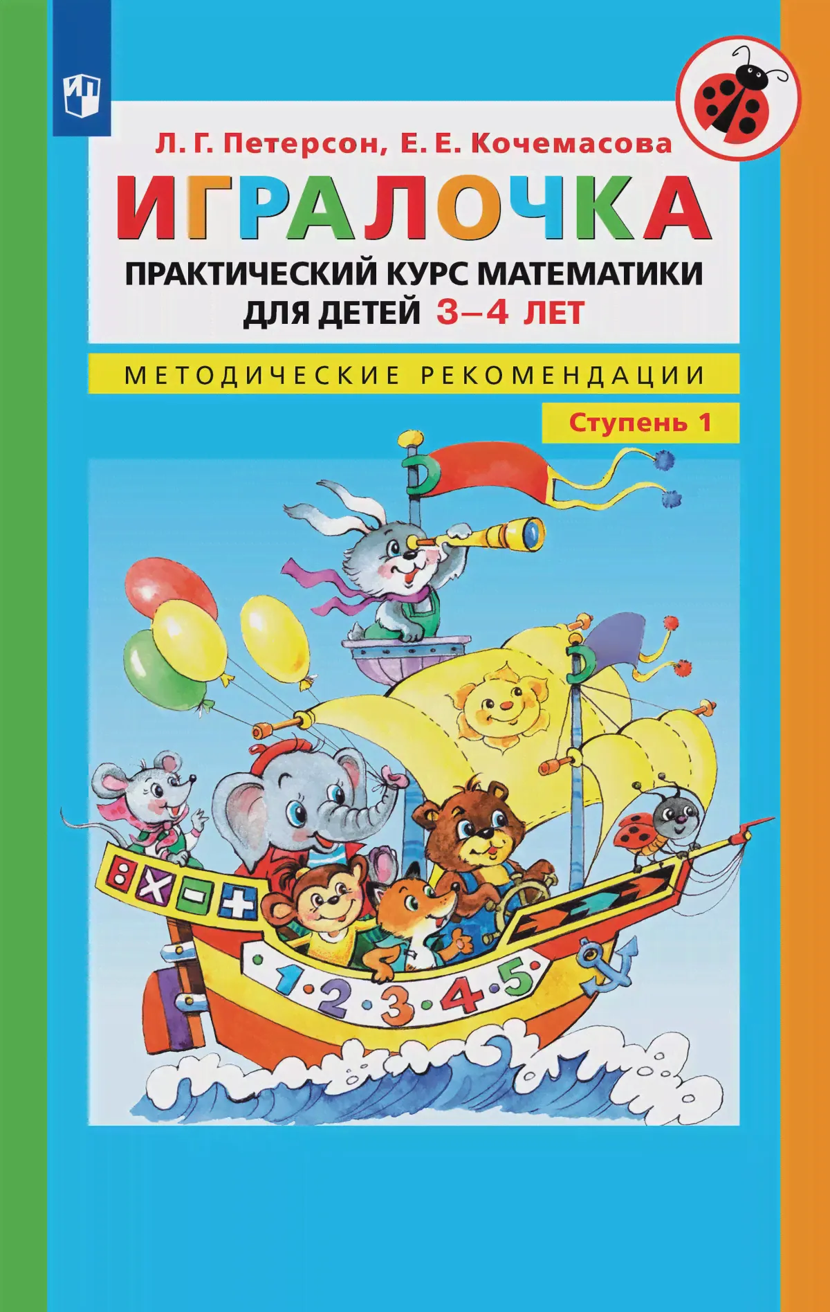 Игралочка. Практический курс математики для детей 3-4 лет. Методические рекомендации. Ступень 1