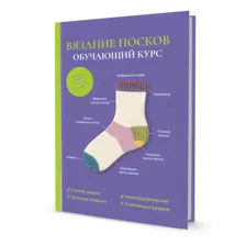 978-5-00141-220-5 "Вязание носков. Обучающий курс" книга