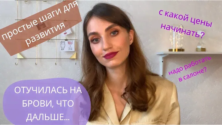 С чего начать бровисту? / первые шаги после курсов