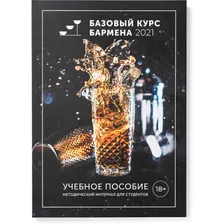 Книга Базовый курс бармена
