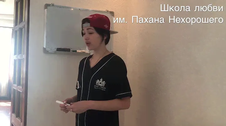 Курс любви от Пахана