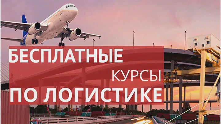 Логистика. Обучение. Бесплатные онлайн курсы.