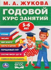 Годовой курс занятий (от 5 до 6 лет) (Жукова М.А.)