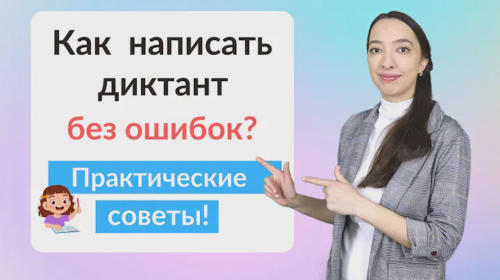 Полезные советы Как написать диктант без ошибок?