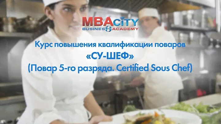 Курс повышения квалификации поваров "СУ-ШЕФ" (Повар 5-го разряда)