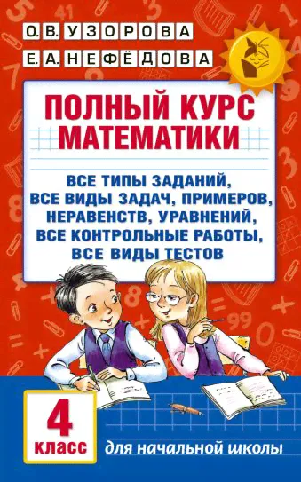 Полный курс математики. 4 класс: все типы заданий, все виды задач, примеров, неравенств, все контрольные-0