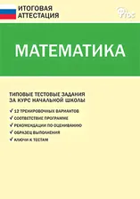 Математика. Типовые тестовые задания за курс начальной школы