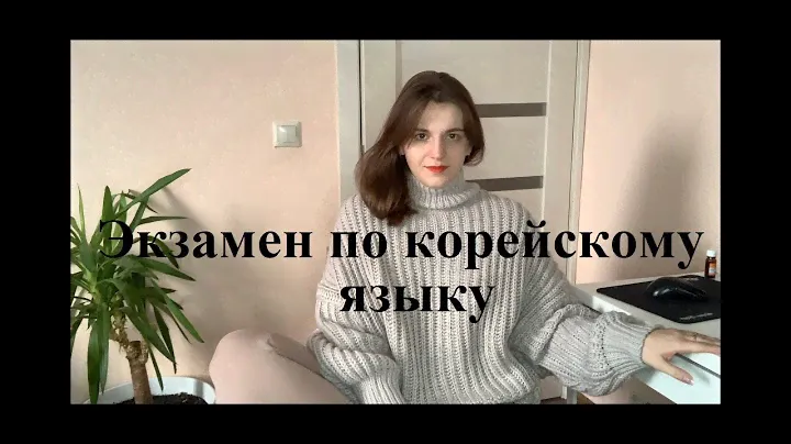 Экзамен в школе Вон Гван