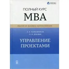 Полковников А.В Управление проектами. Полный курс МВА