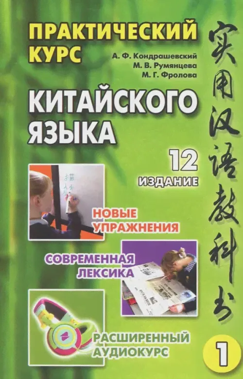 Практический курс китайского языка. Том 1 (+CD)