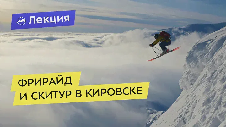 Фрирайд и скитур в Кировске