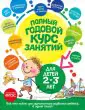 Полный годовой курс занятий для детей 2-3 лет