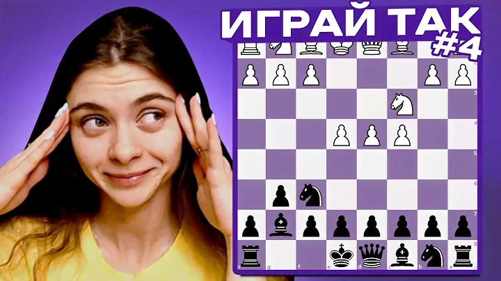 Играй так! #4 - Полузакрытые дебюты. Какие играть?