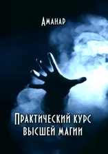 Практический курс высшей магии