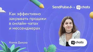 Как эффективно закрывать продажи в онлайн-чатах и мессенджерах